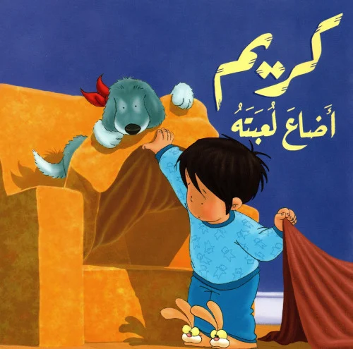 [9789953691268] كريم أضاع لعبته مع قرص