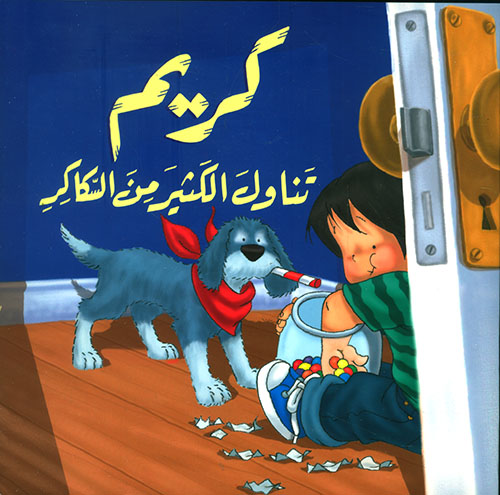 [9789953691275] كريم تناول الكثير من السكاكر مع قرص