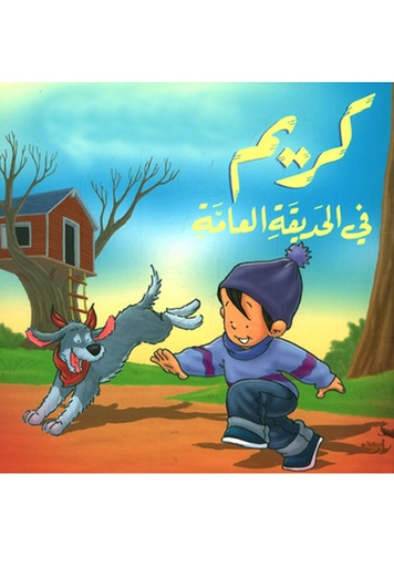 [9789953691282] كريم في الحديقة العامة مع قرص
