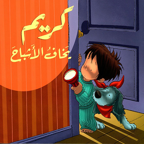 [9789953691251] كريم يخاف الأشباح مع قرص