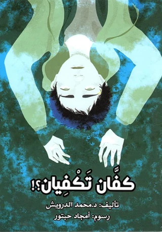 [9786144620397] كفان تكفيان