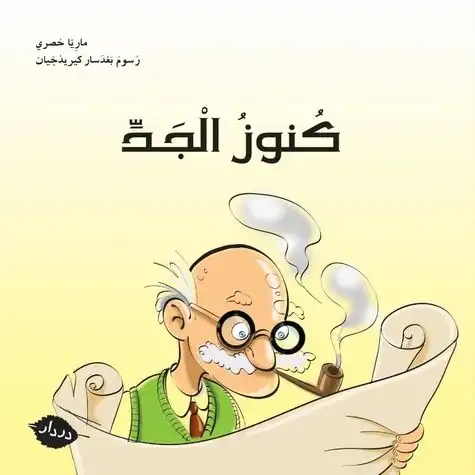 [9789953315140] كنوز الجد