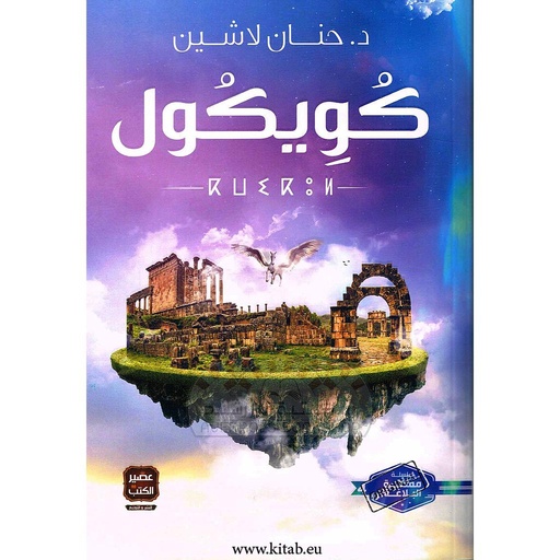 [9789779920887] كويكول