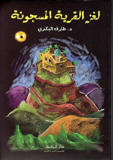 [9789953590745] لغز القرية المسجونة
