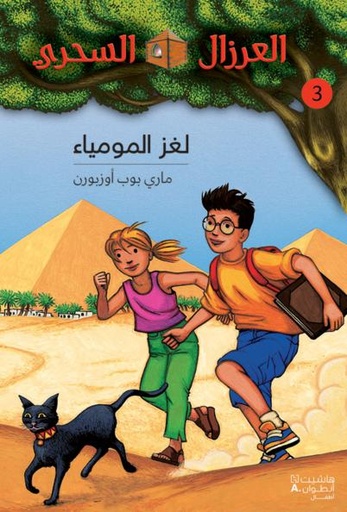 [9789953265445] لغز المومياء 3