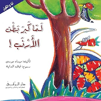 [9786144620144] لما كبر بطن الأرنب