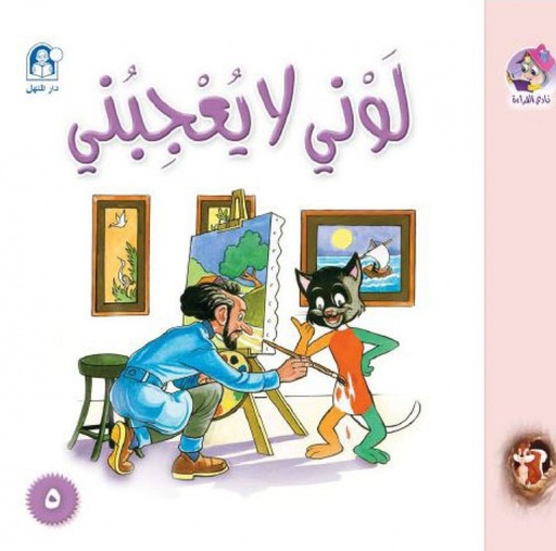 [9789957082468] لوني لا يعجبني