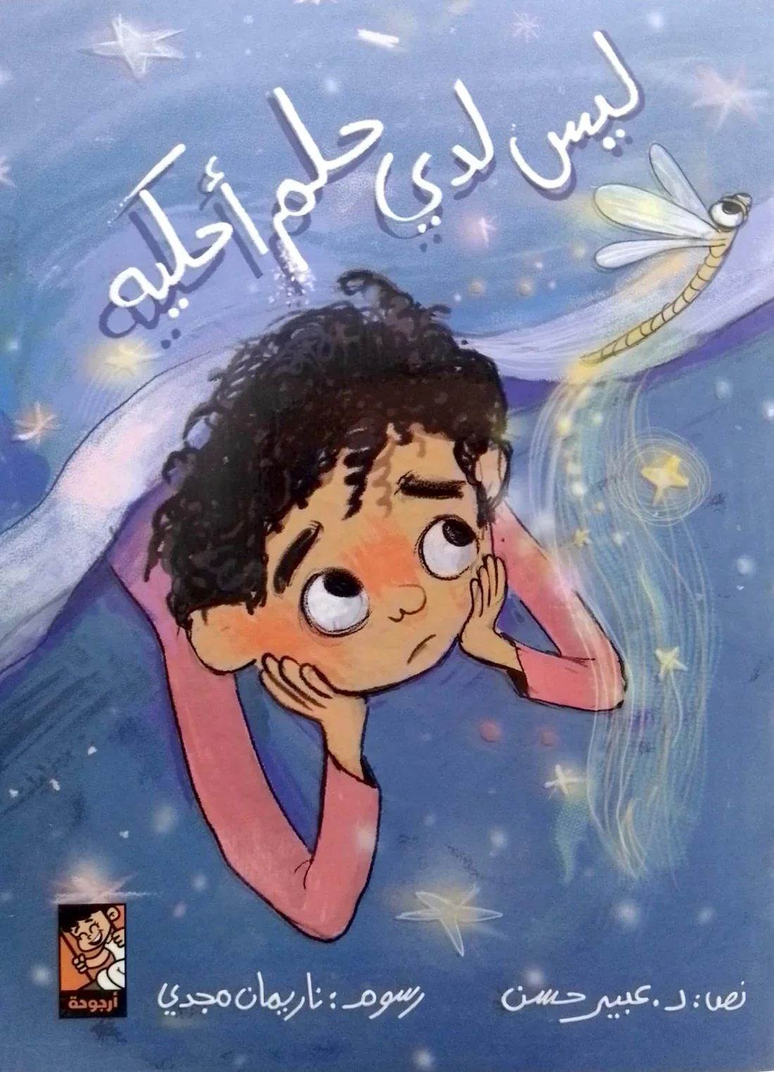 [9789778707267] ليس لدي حلم أحكيه