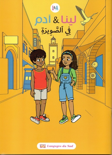 [9789954695982] لينا و آدم في الصويرة