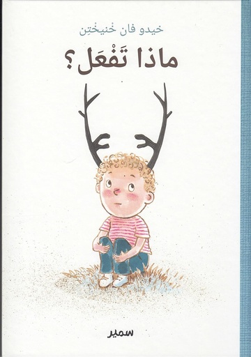 [9786144433539] ماذا تفعل؟