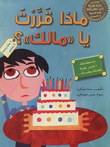[9789953692302] ماذا قررت يا مالك