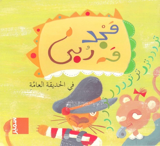 [9789953312347] مجد و ربى في الحديقة العامة