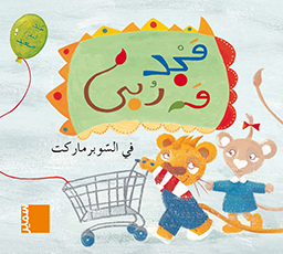 [9789953312330] مجد و ربى في السوبرماركت
