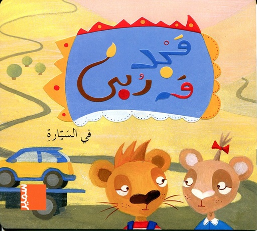 [9789953313764] مجد و ربى في السيارة