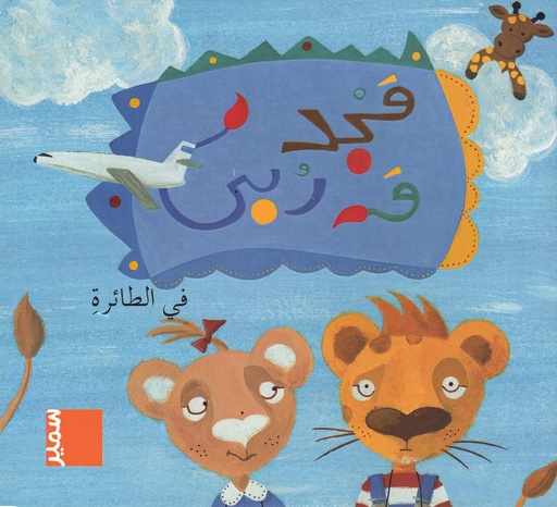 [9789953313757] مجد و ربى في الطائرة