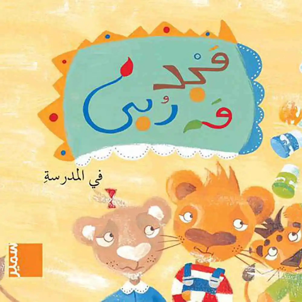 [9786144434222] مجد و ربى في المدرسة طبعة جديدة
