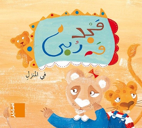 [9786144434239] مجد و ربى في المنزل طبعة جديدة