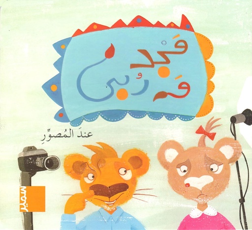[9789953313085] مجد ورُبى عند المصور