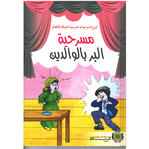 [9789920554732] مسرحية البر بالوالدين