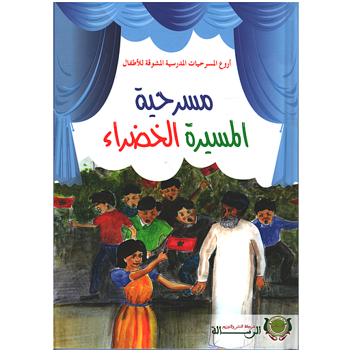 [9789920554725] مسرحية المسيرة الخضراء