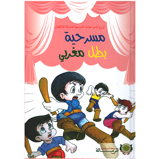 [9789920554695] مسرحية بطل مغربي