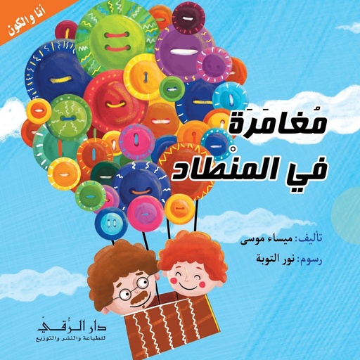 [9786144620175] مغامرة في المنطاد