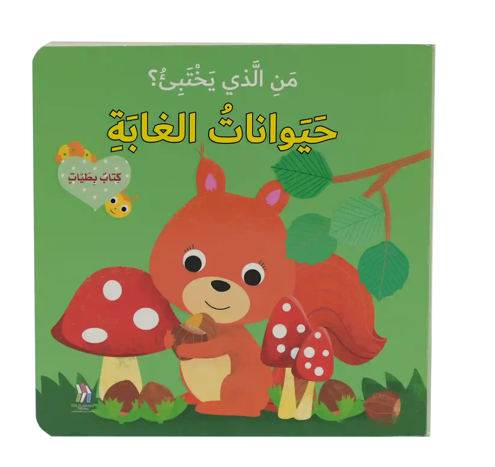 [9789953691183] من الذي يختبئ في الغابة