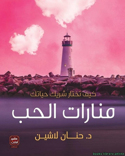 [9789776542334] منارات الحب