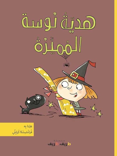 [9789953319155] هديّةُ نوسة المُميَّزةُ