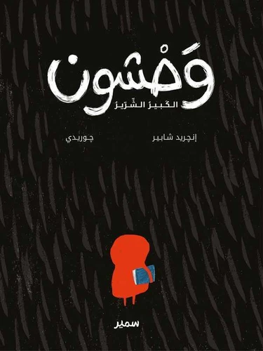 [9789953318752] وحشون الكبير الشرير