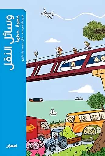 [9789953314723] وسائل النقل خطوة خطوة