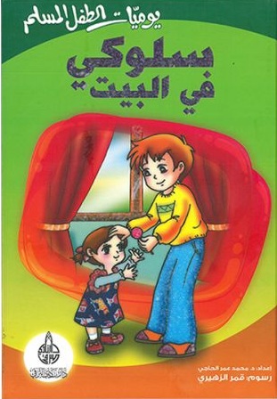 [9789933200756] يوميات الطفل المسلم  سلوكي في البيت