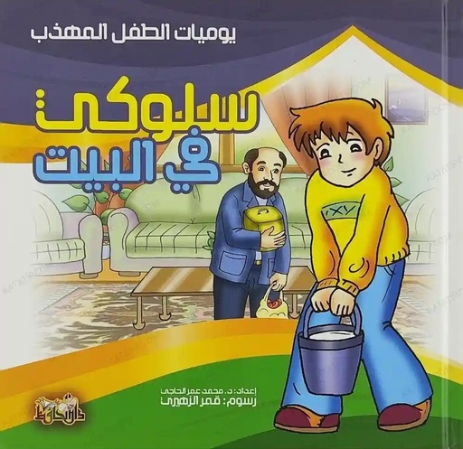 [00532] يوميات الطفل المهذب   سلوكي في البيت