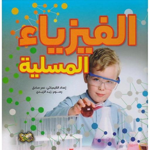 [9789933141691] الفيزياء المسلية
