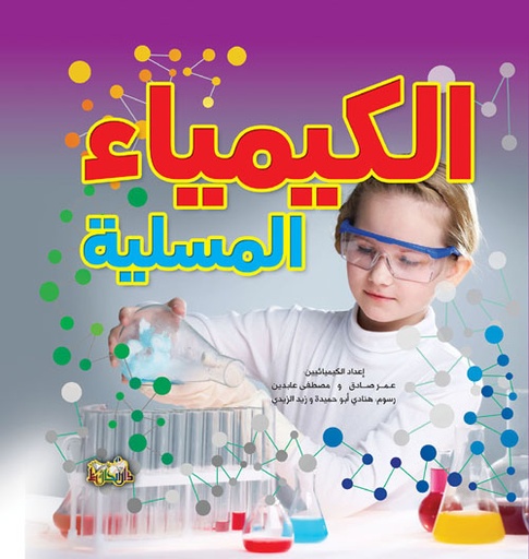 [9789933141684] الكيمياء المسلية