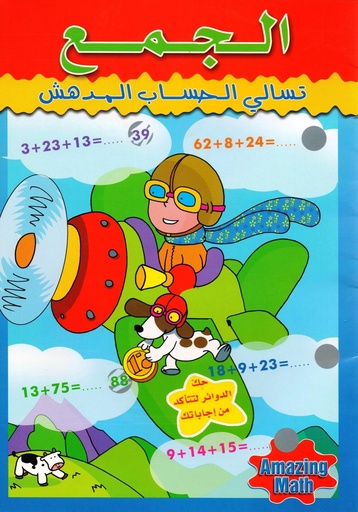 [9789953691046] تسالي الحساب المدهش:الجمع