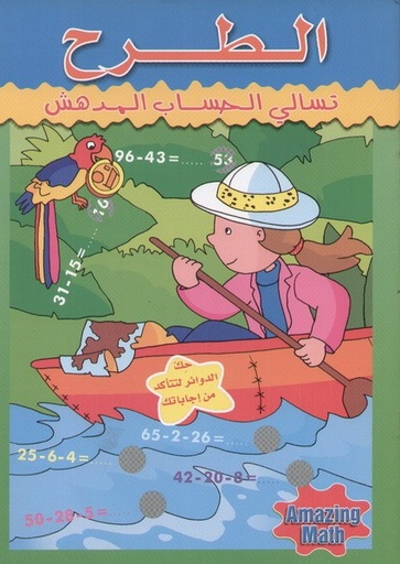 [9789953691039] تسالي الحساب المدهش:الطرح