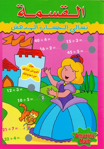 [9789953691015] تسالي الحساب المدهش:القسمة