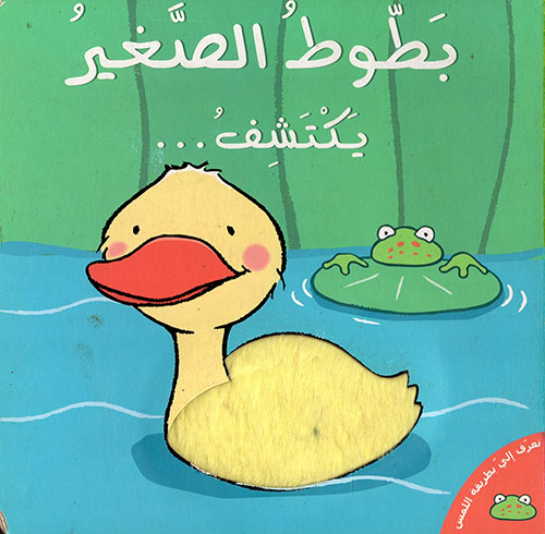 [9789953691367] تعرف إلي بطريقة اللمس : بطبوط الصغير