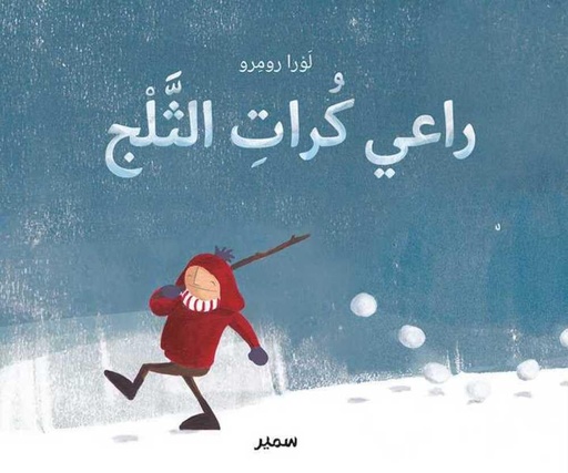 [9786144430903] راعي كرات الثلج