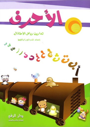 [9789953504025] الأحرف تمارين رياض الأطفال