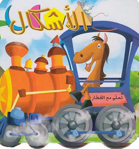[9786144050057] تعلم مع القطار : الأشكال