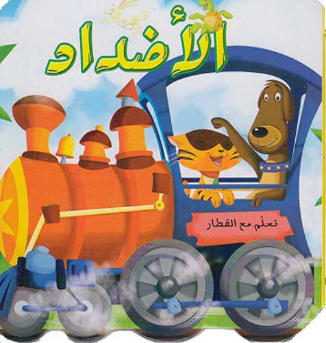[9786144050040] تعلم مع القطار : الأضداد