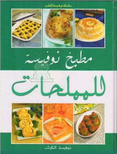 [9789954814048] مطبخ نوفيسة للمملحات