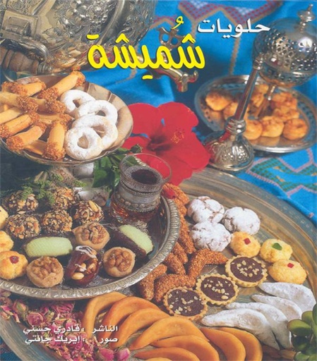 [5465241651] حلويات شميسة