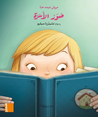 [9789953316840] بساط الريح المستوى الاول ابتدائي كتاب مصور كبير صور الأسرة
