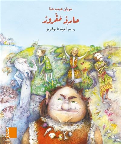 [9789953316857] بساط الريح المستوى الاول ابتدائي كتاب مصور كبير مارد مغرور
