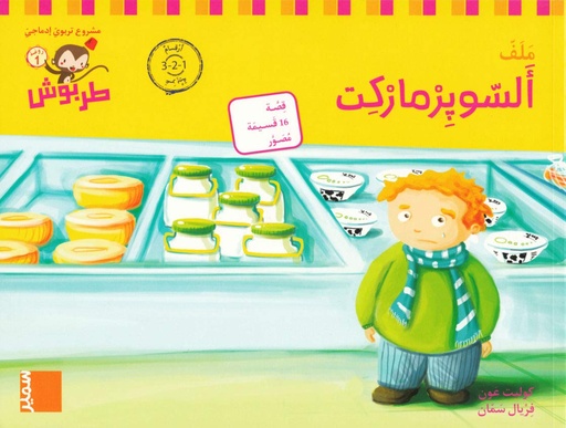 [9789953319025] طربوش روضة المستوى الاول السوبر ماركت ملف