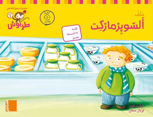 [9786144432273] طربوش روضة المستوى الاول السوبر ماركت ملف طبعة جديدة