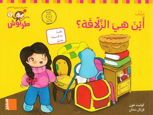 [9789953319032] طربوش روضة المستوى الاول أين هي الزلاقة؟ ملف